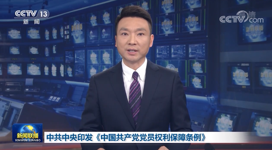 中共中央印发《中国共产党党员权利保障条例》