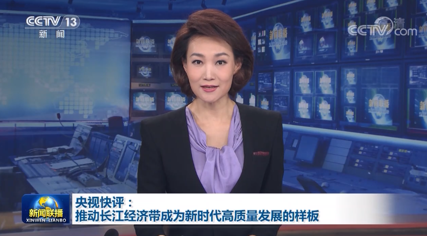 央视快评：推动长江经济带成为新时代高质量发展的样板