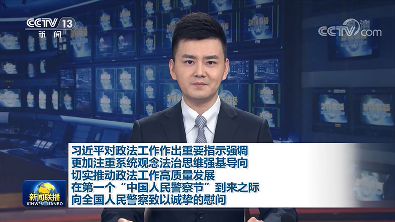 习近平对政法工作作出重要指示强调 更加注重系统观念法治思维强基导向 切实推动政法工作高质量发展 在第一个“中国人民警察节”到来之际向全国人民警察致以诚挚的慰问