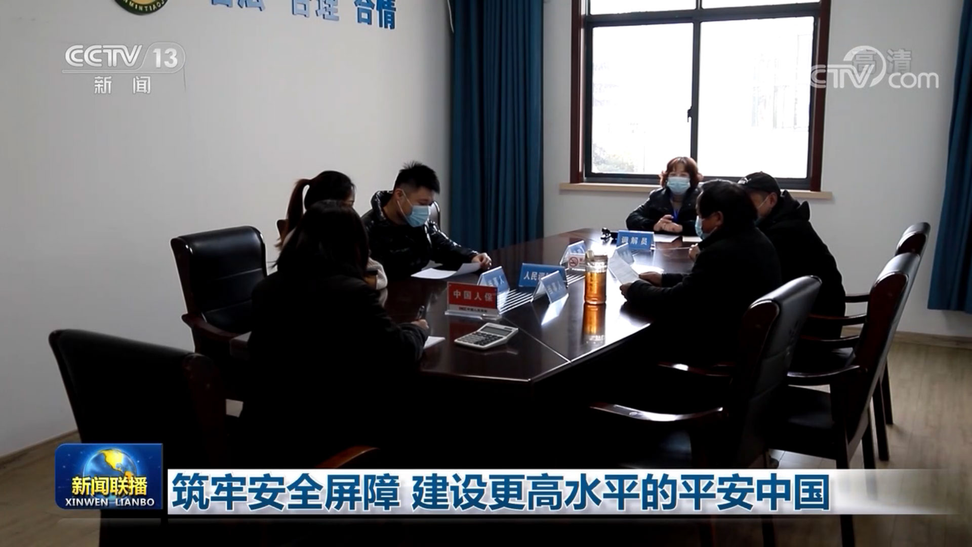筑牢安全屏障 建设更高水平的平安中国