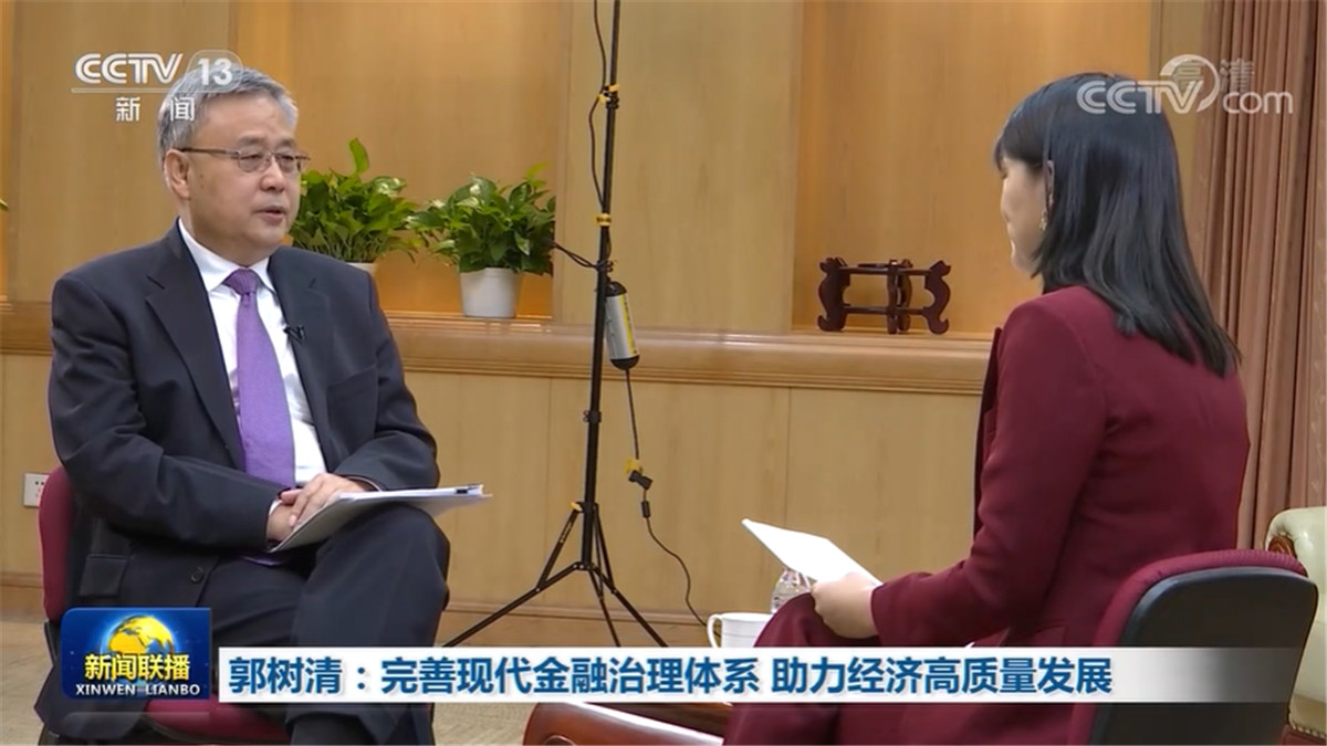 【权威访谈】郭树清：完善现代金融治理体系 助力经济高质量发展