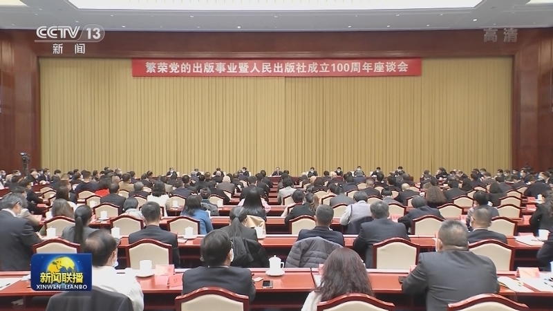 习近平致信祝贺人民出版社成立100周年强调 赓续红色血脉为推动社会主义文化繁荣发展 建设社会主义文化强国作出新的更大的贡献