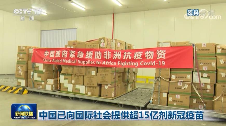 中国已向国际社会提供超15亿剂新冠疫苗