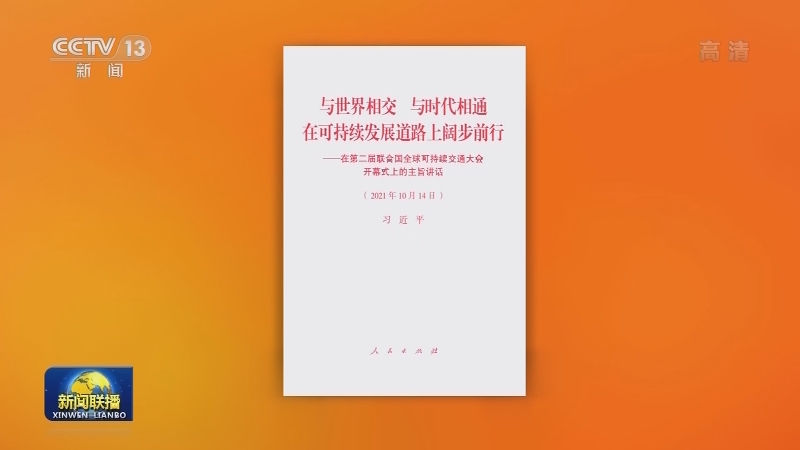 习近平《与世界相交 与时代相通 在可持续发展道路上阔步前行——在第二届联合国全球可持续交通大会开幕式上的主旨讲话》单行本出版