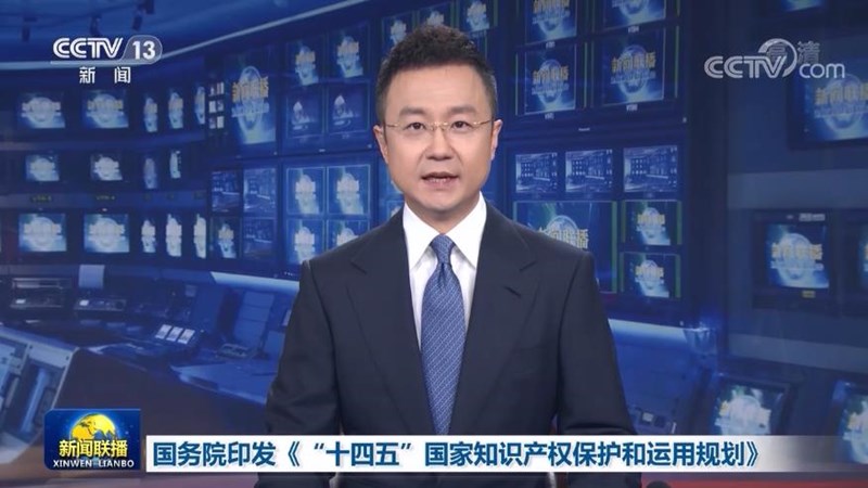 国务院印发《“十四五”国家知识产权保护和运用规划》