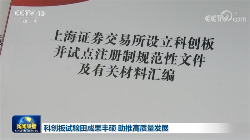 科创板试验田成果丰硕 助推高质量发展