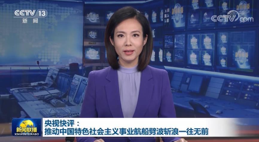 央视快评：推动中国特色社会主义事业航船劈波斩浪一往无前