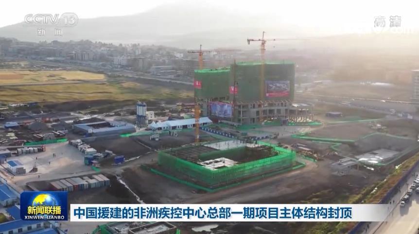 中国援建的非洲疾控中心总部一期项目主体结构封顶