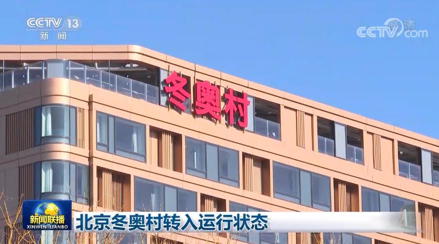 北京冬奥村转入运行状态