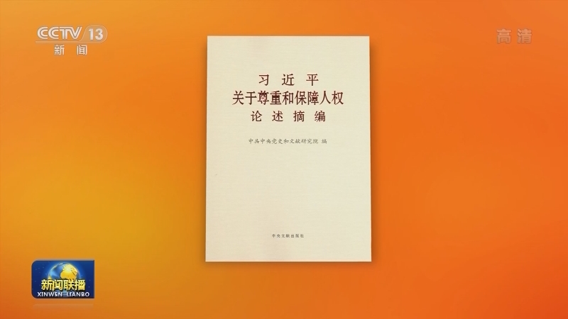 《习近平关于尊重和保障人权论述摘编》出版发行