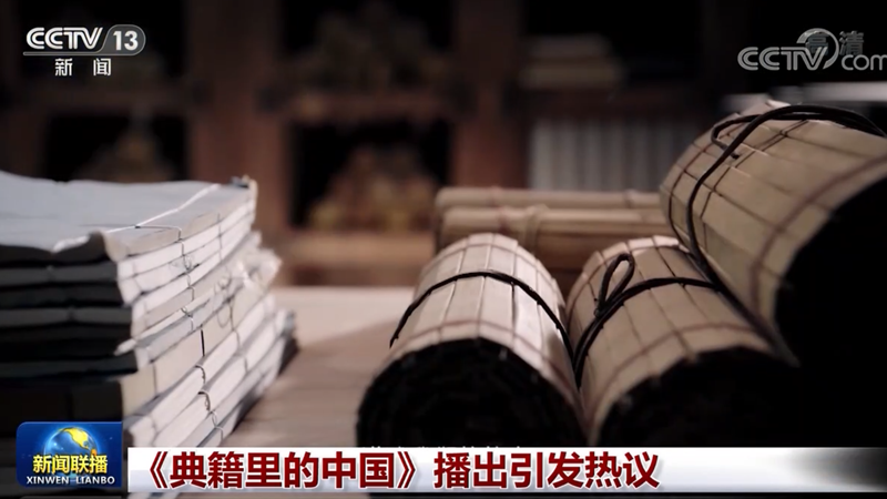 《典籍里的中国》播出引发热议