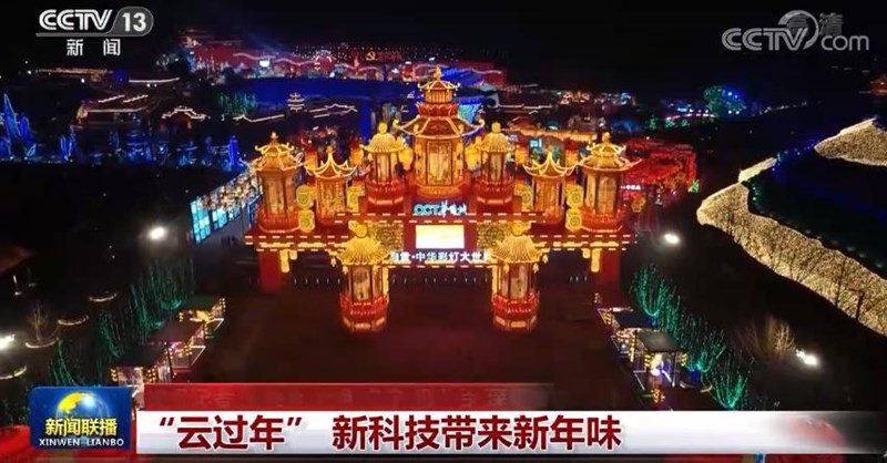 “云过年” 新科技带来新年味