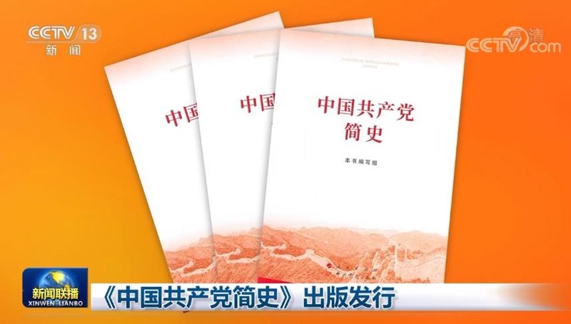 《中国共产党简史》出版发行