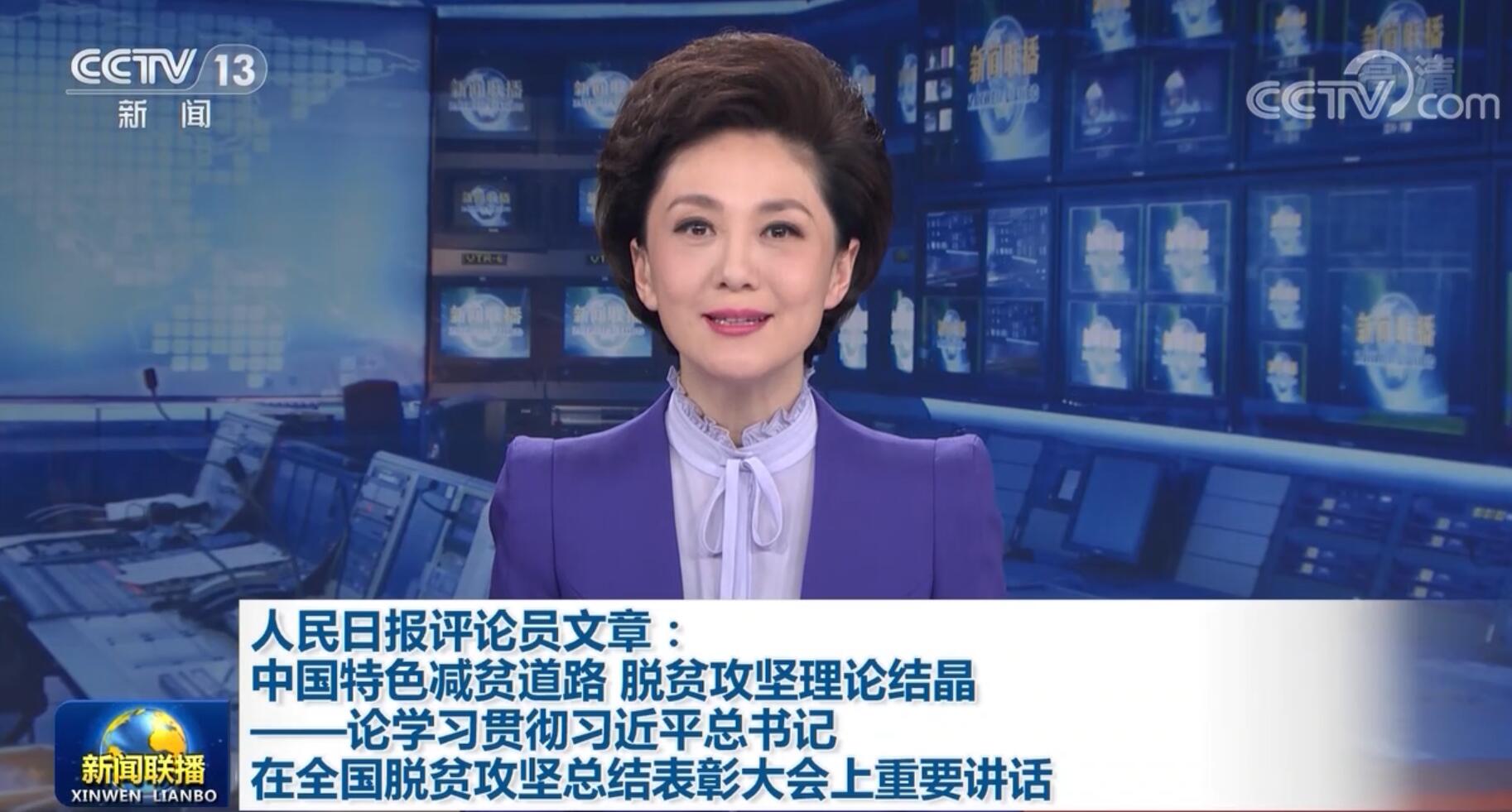 人民日报评论员文章：中国特色减贫道路 脱贫攻坚理论结晶——论学习贯彻习近平总书记在全国脱贫攻坚总结表彰大会上重要讲话