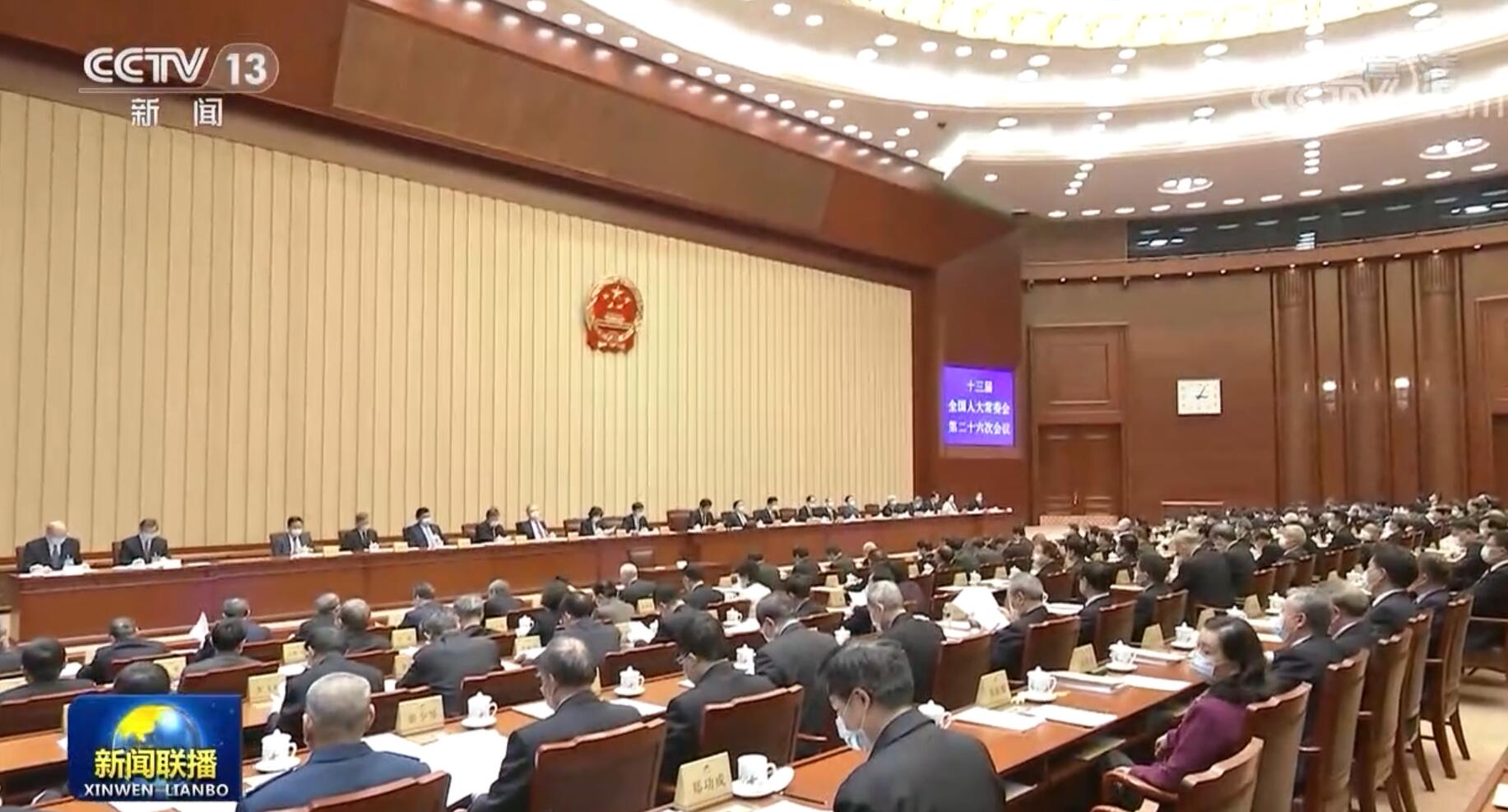 十三届全国人大常委会第二十六次会议在京闭幕