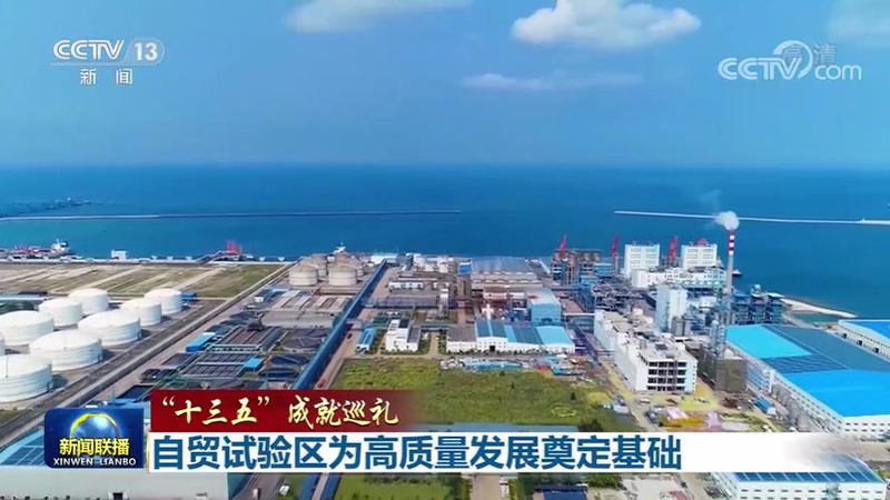 【“十三五”成就巡礼】自贸试验区为高质量发展奠定基础