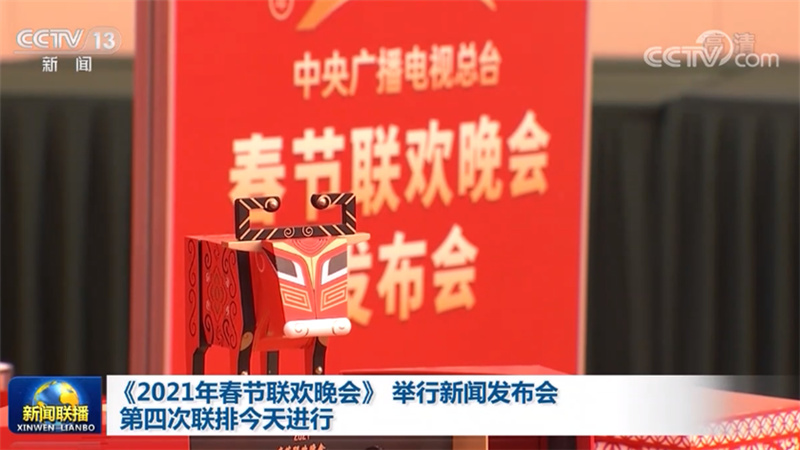 《2021年春节联欢晚会》举行新闻发布会 第四次联排今天进行