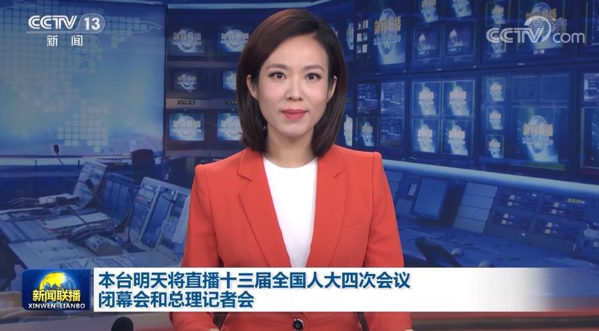 本台明天将直播十三届全国人大四次会议闭幕会和总理记者会