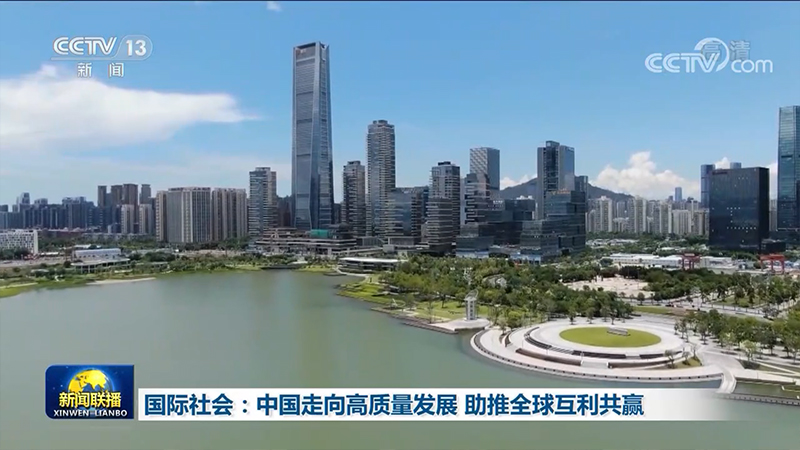 国际社会：中国走向高质量发展 助推全球互利共赢
