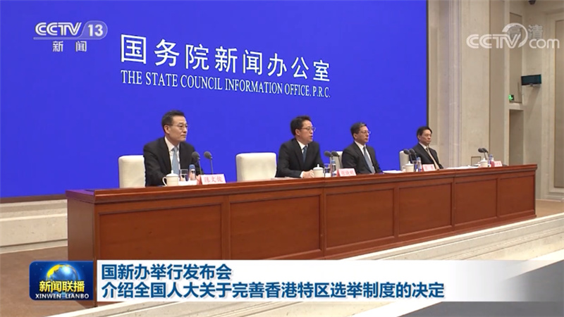 国新办举行发布会介绍全国人大关于完善香港特区选举制度的决定