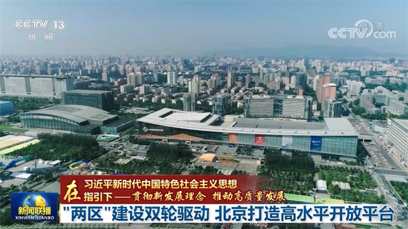 【在习近平新时代中国特色社会主义思想指引下——贯彻新发展理念 推动高质量发展】“两区”建设双轮驱动 北京打造高水平开放平台