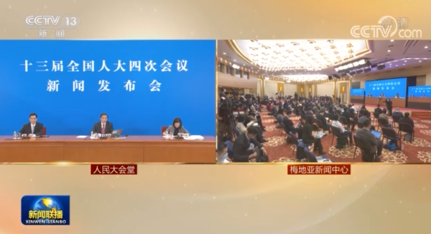 十三届全国人大四次会议举行新闻发布会