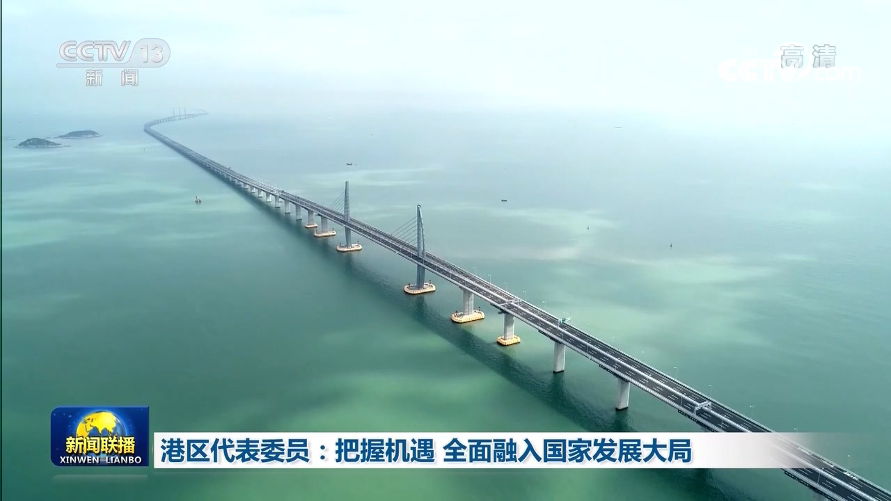 港区代表委员：把握机遇 全面融入国家发展大局