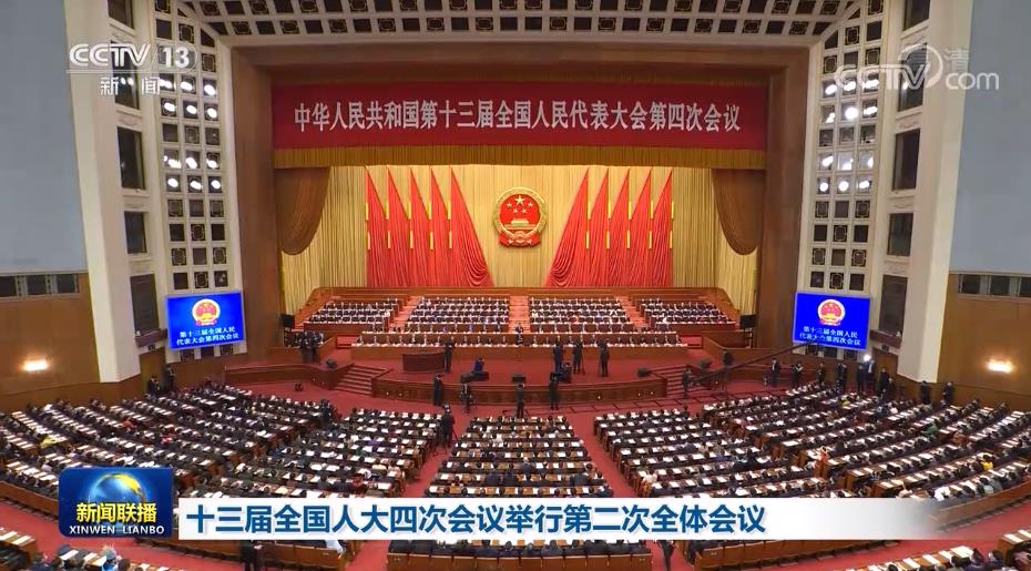 十三届全国人大四次会议举行第二次全体会议