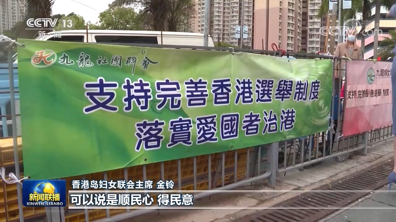 香港各界坚定支持完善香港特区选举制度 落实“爱国者治港”原则
