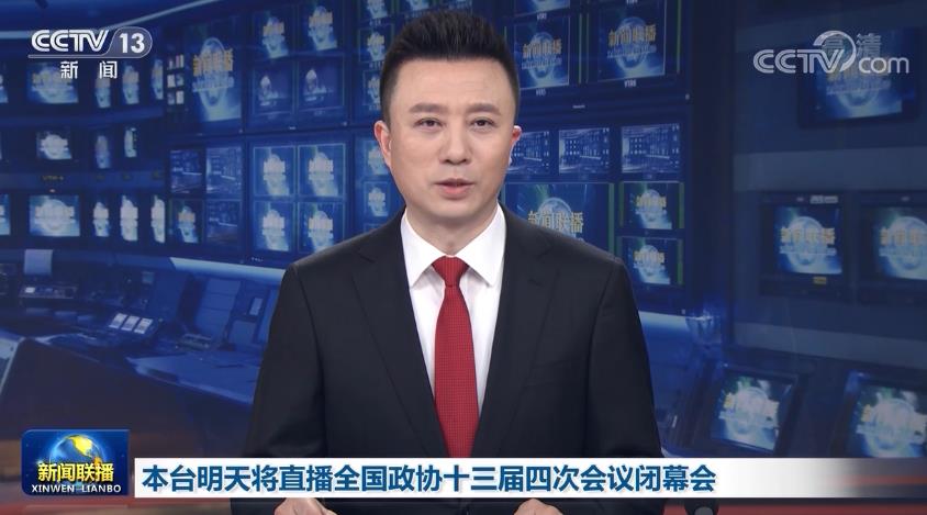 本台明天将直播全国政协十三届四次会议闭幕会