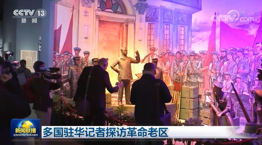 多国驻华记者探访革命老区