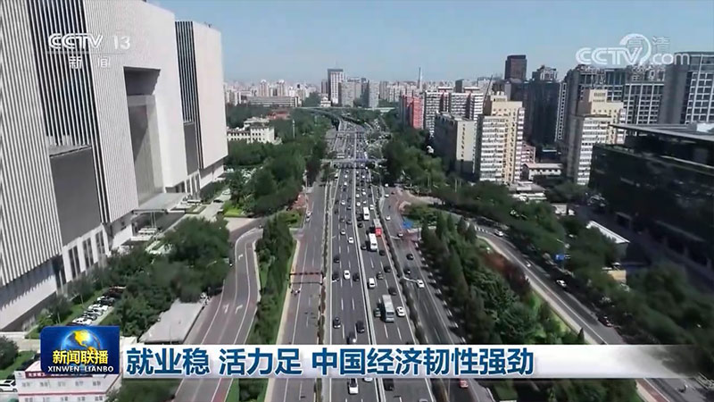 就业稳 活力足 中国经济韧性强劲