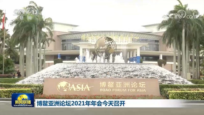 博鳌亚洲论坛2021年年会今天召开