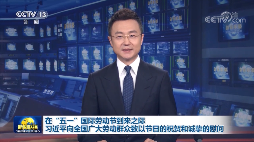 在“五一”国际劳动节到来之际 习近平向全国广大劳动群众致以节日的祝贺和诚挚的慰问
