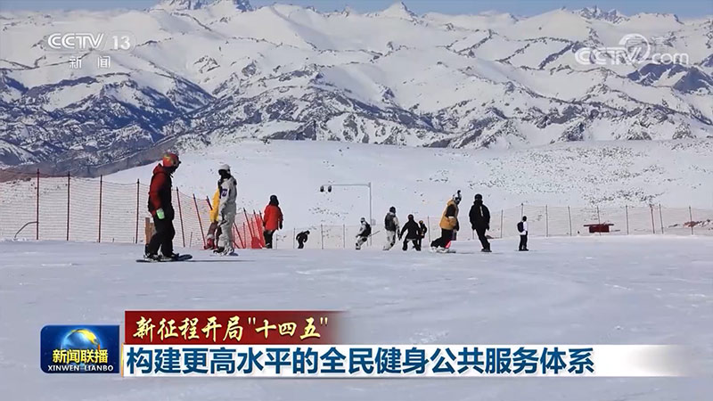 【新征程开局“十四五”】构建更高水平的全民健身公共服务体系