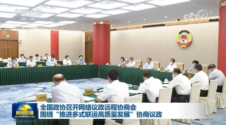 [视频]全国政协召开网络议政远程协商会 围绕“推进多式联运高质量发展”协商议政