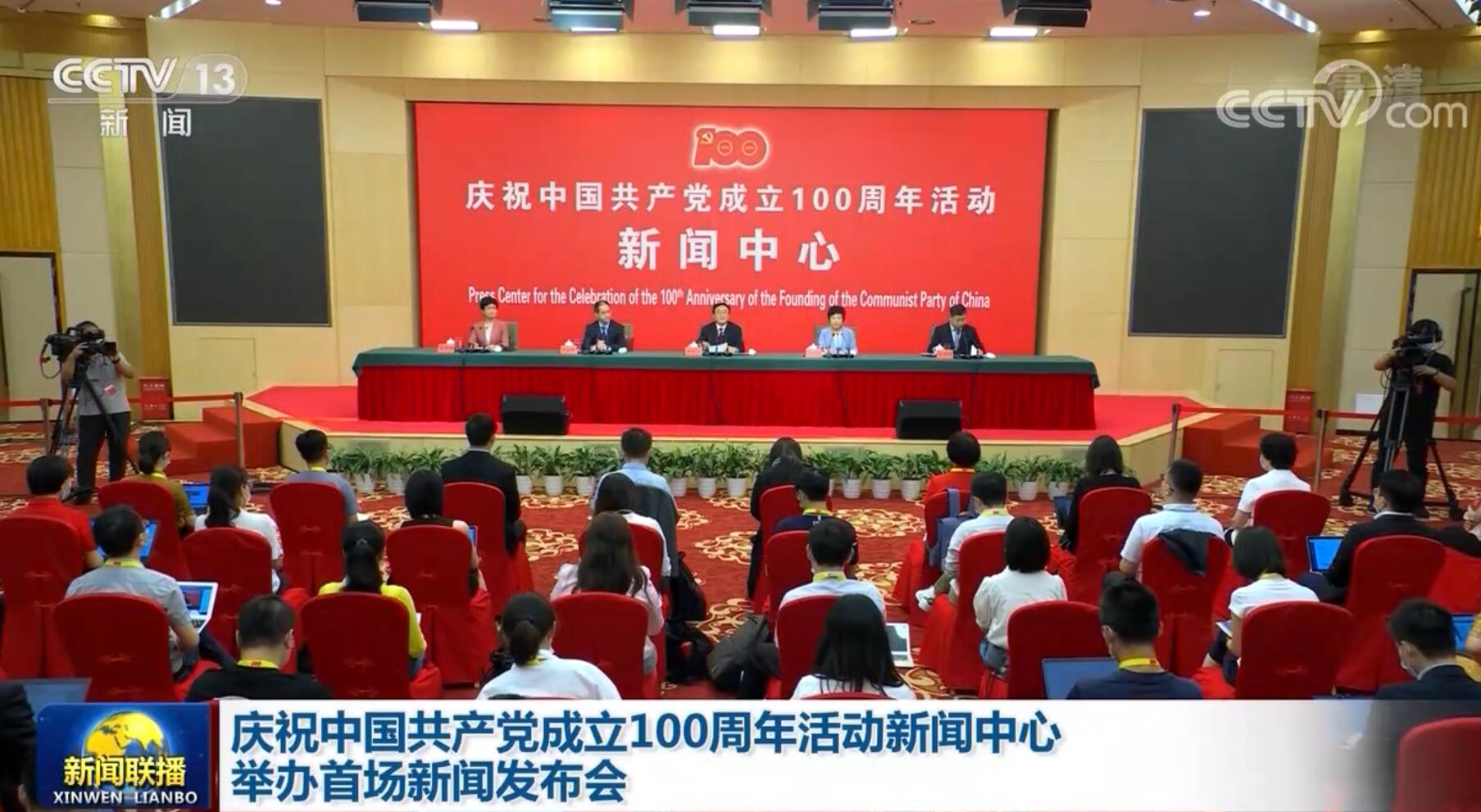 视频庆祝中国共产党成立100周年活动新闻中心举办首场新闻发布会