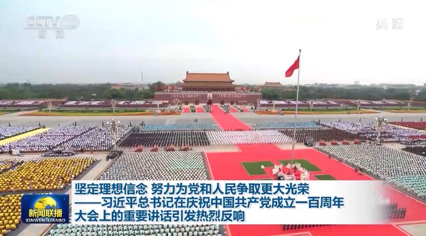 坚定理想信念 努力为党和人民争取更大光荣——习近平总书记在庆祝中国共产党成立一百周年大会上的重要讲话引发热烈反响