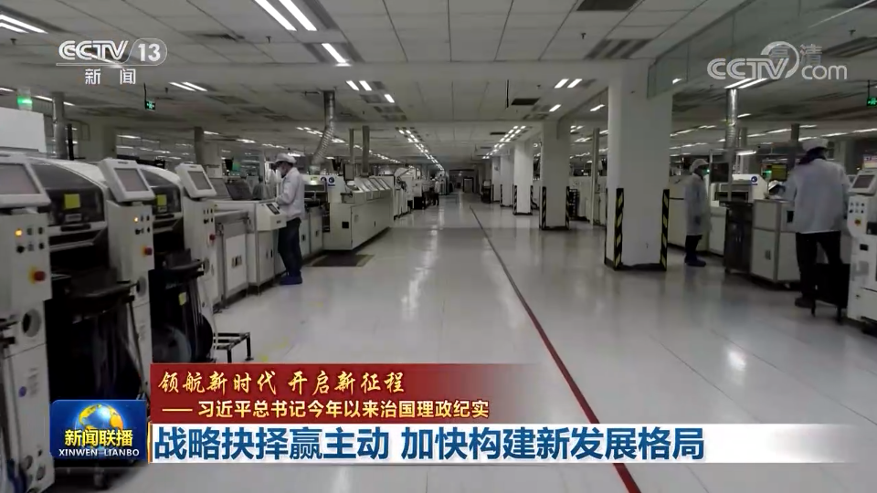【领航新时代 开启新征程——习近平总书记今年以来治国理政纪实】战略抉择赢主动 加快构建新发展格局