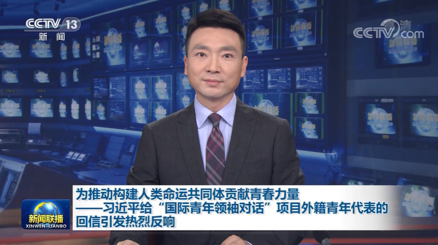 为推动构建人类命运共同体贡献青春力量——习近平给“国际青年领袖对话”项目外籍青年代表的回信引发热烈反响