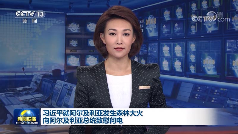 习近平就阿尔及利亚发生森林大火向阿尔及利亚总统致慰问电