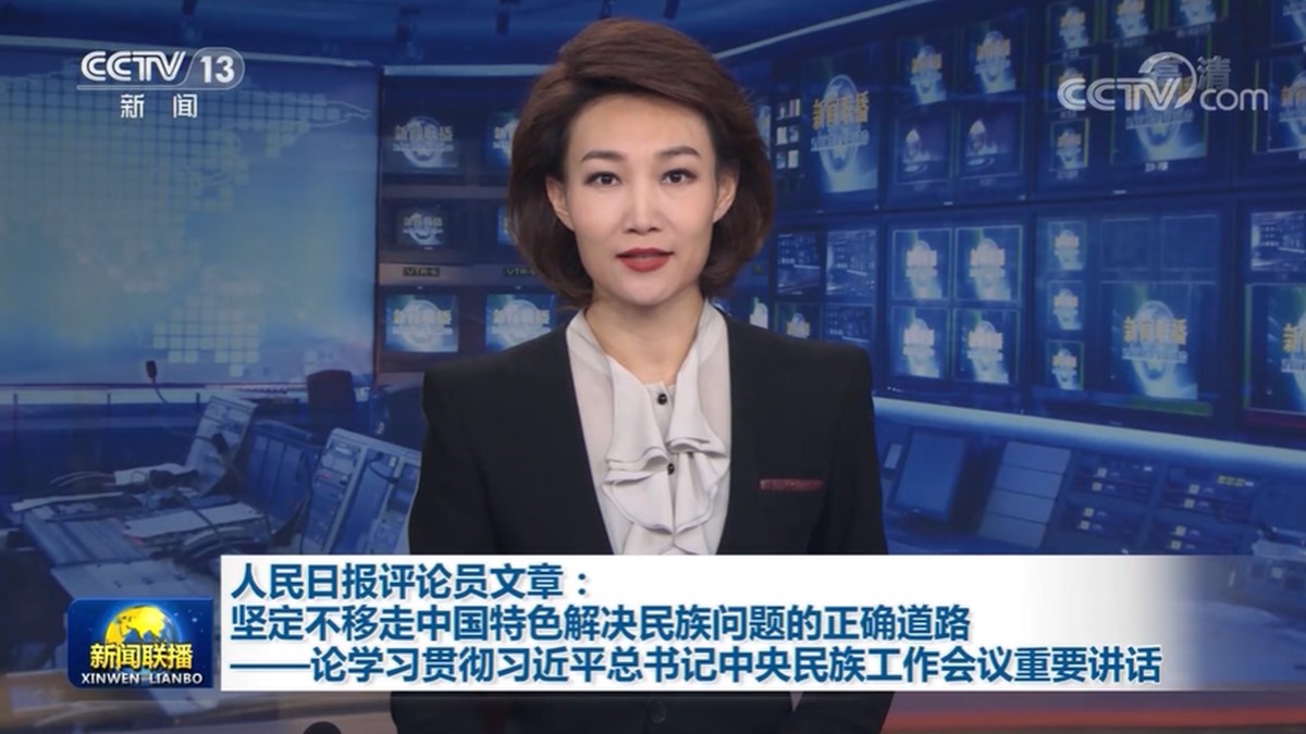 人民日报评论员文章：坚定不移走中国特色解决民族问题的正确道路——论学习贯彻习近平总书记中央民族工作会议重要讲话
