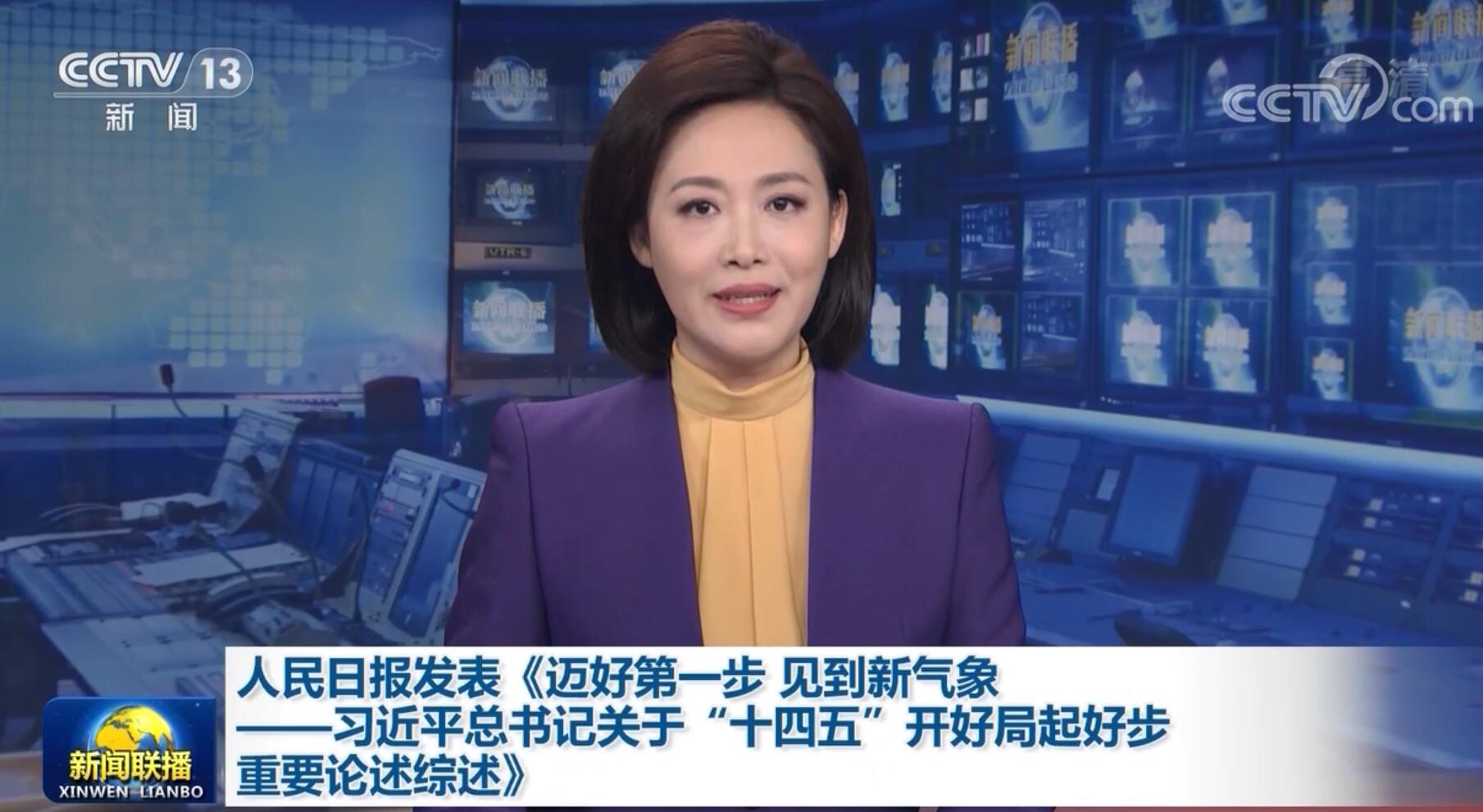 人民日报发表《迈好第一步 见到新气象——习近平总书记关于“十四五”开好局起好步重要论述综述》