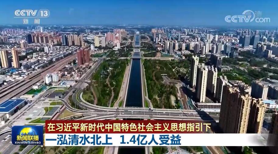 【在习近平新时代中国特色社会主义思想指引下】一泓清水北上 1.4亿人受益