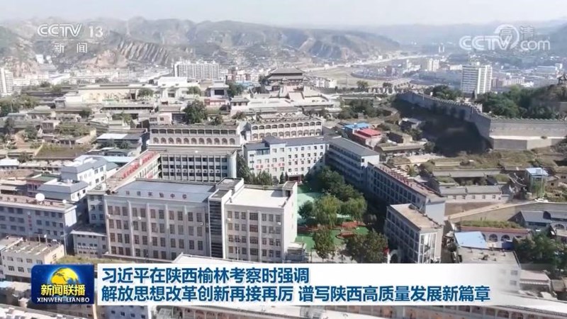 习近平在陕西榆林考察时强调 解放思想改革创新再接再厉 谱写陕西高质量发展新篇章
