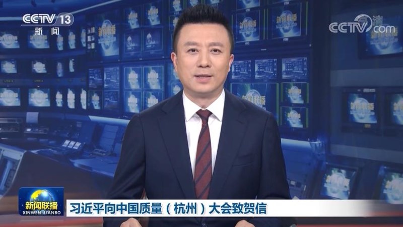 习近平向中国质量（杭州）大会致贺信