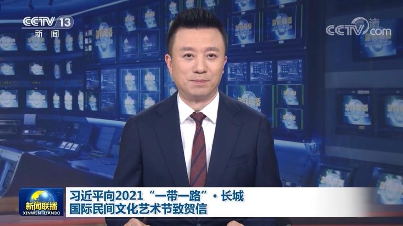 习近平向2021“一带一路”·长城国际民间文化艺术节致贺信