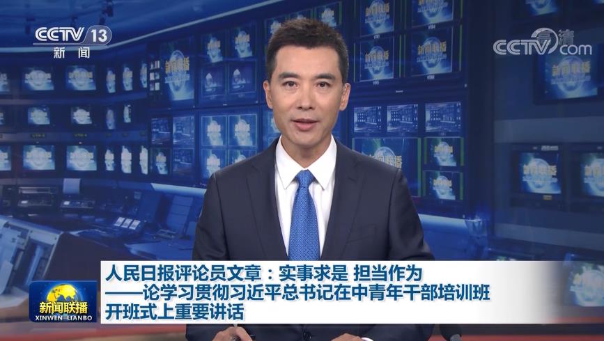人民日报评论员文章：实事求是 担当作为——论学习贯彻习近平总书记在中青年干部培训班开班式上重要讲话