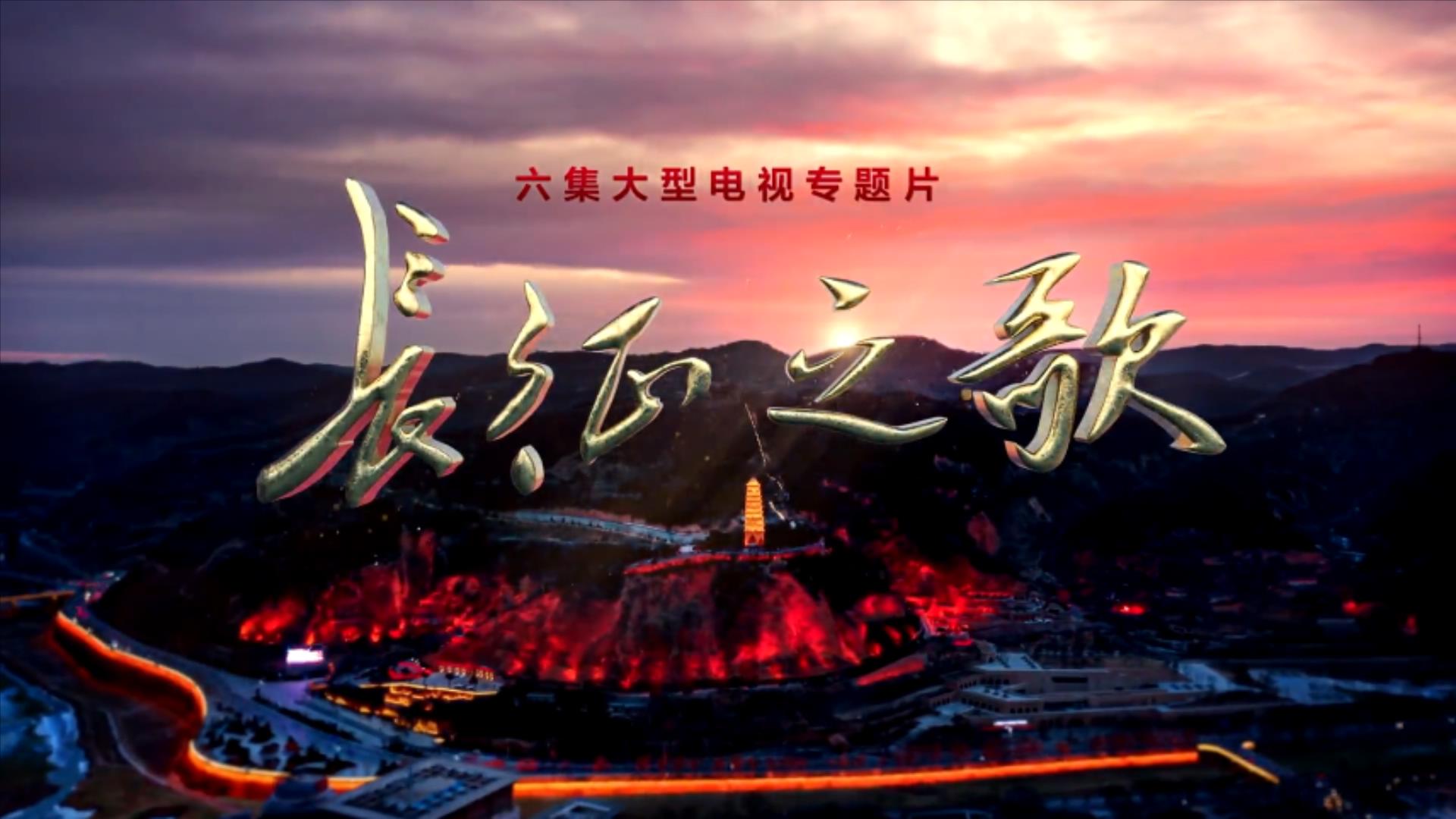 六集大型电视专题片《长征之歌》将在央视综合频道播出_要闻_奥一网