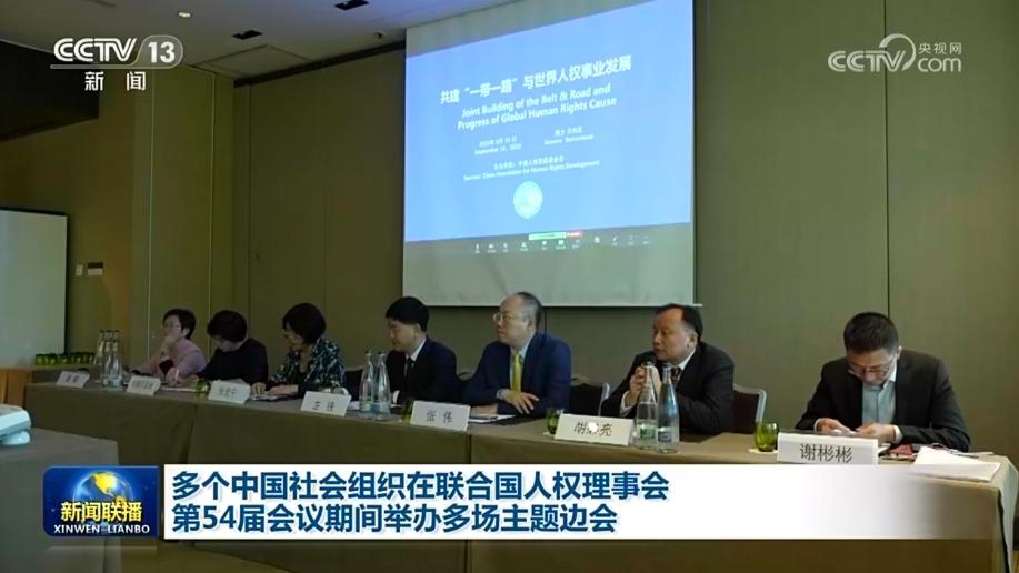 多个中国社会组织在联合国人权理事会第54届会议期间举办多场主题边会